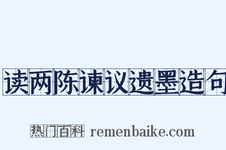 读两陈谏议遗墨造句是什么意思的图片